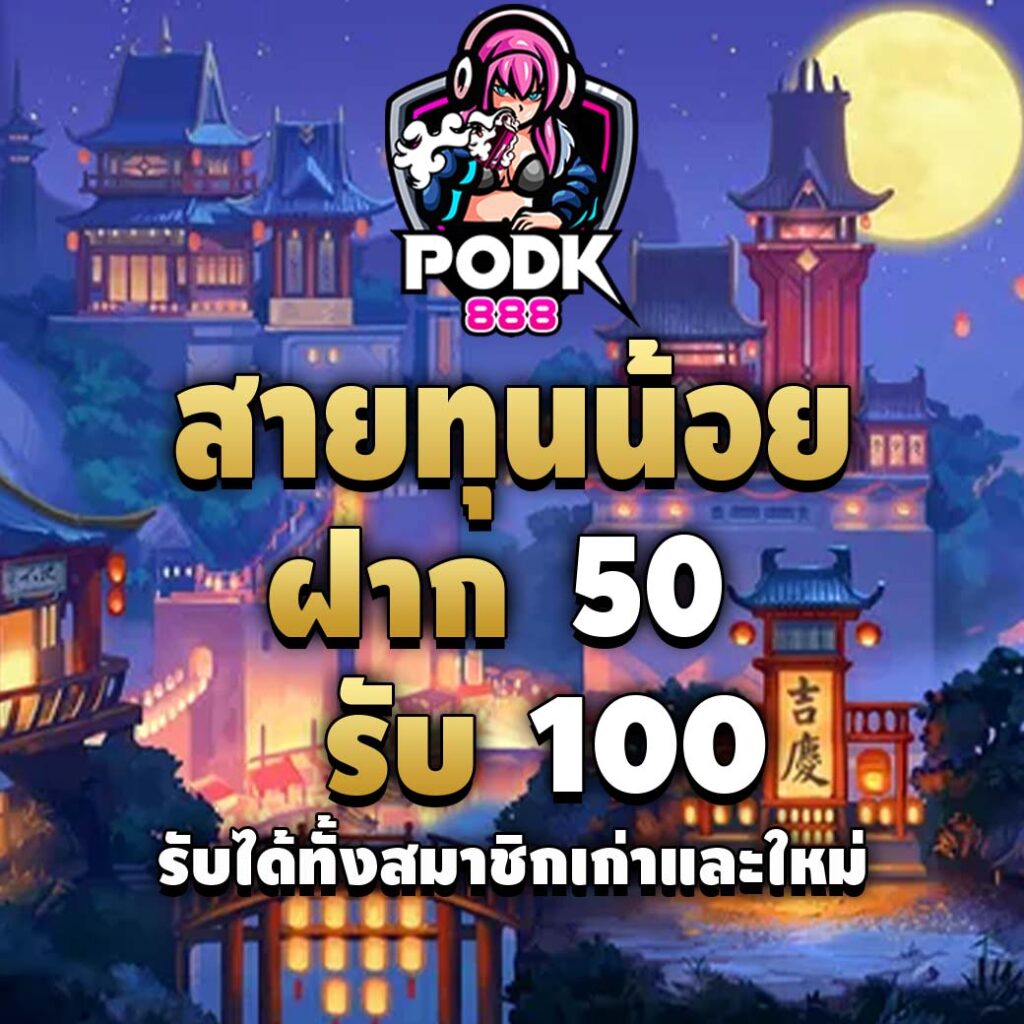 podk888-pro-ทุนน้อย