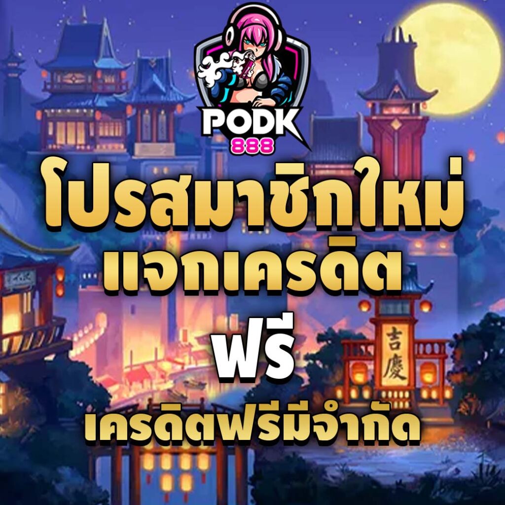 podk888-pro-เครดิตฟรี
